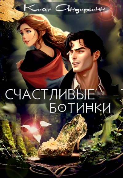 Счастливые ботинки - Кейт Андерсенн
