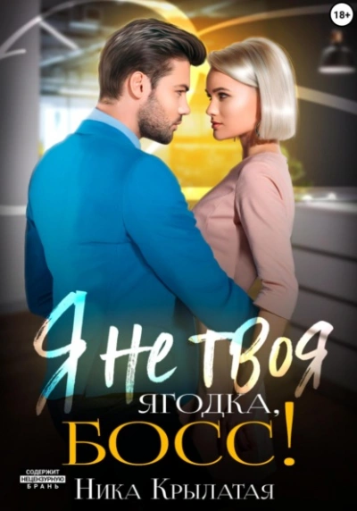 Я не твоя ягодка, босс! - Ника Крылатая