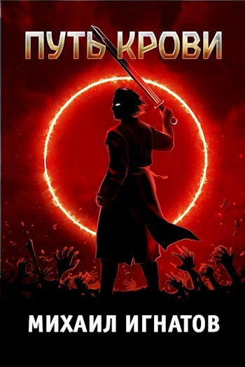 Путь Крови - Михаил Игнатов