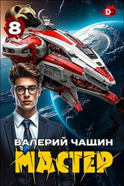 Мастер 8 - Валерий Чащин - <a href=