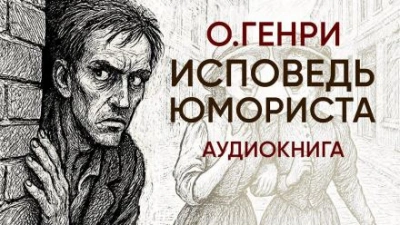 Исповедь юмориста - О. Генри