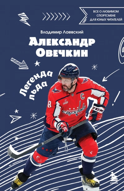 Александр Овечкин. Легенда льда: все о любимом спортсмене для юных читателей - Владимир Лаевский - <a href=