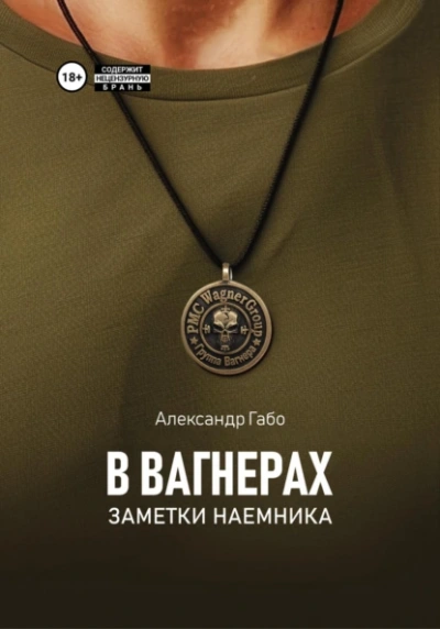 В Вагнерах. Заметки наемника - Александр Габо - <a href=