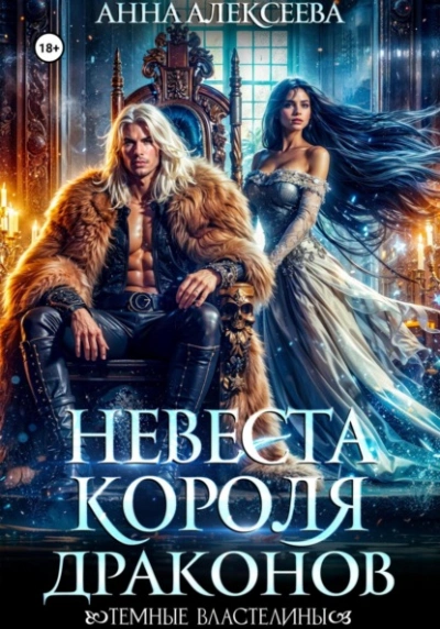 Невеста короля драконов - Анна Алексеева - <a href=