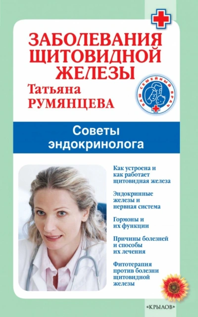 Заболевания щитовидной железы. Советы эндокринолога - Татьяна Румянцева - <a href=