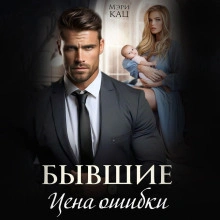 Бывшие. Цена ошибки - Мэри Кац - <a href=