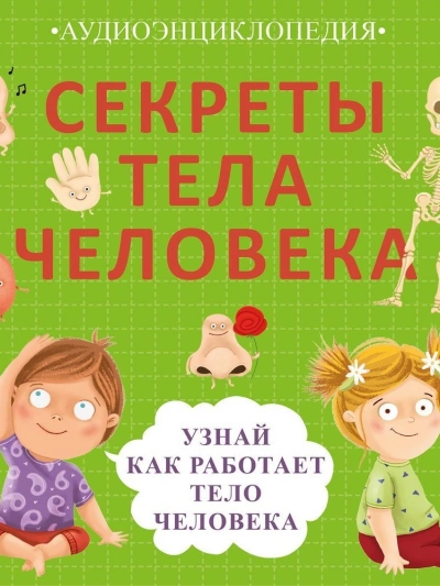 Секреты тела человека. Узнай, как работает тело человека - Елена Писарева - <a href=