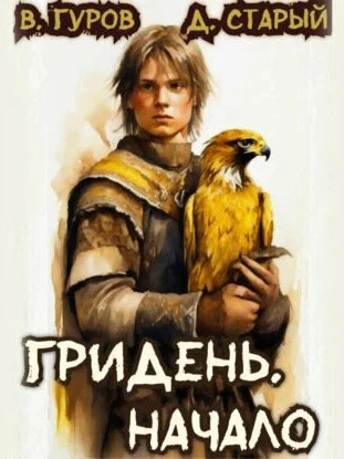 Начало - Валерий Гуров, Денис Старый - <a href=