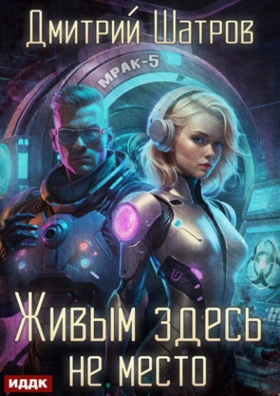 Живым здесь не место - Дмитрий Шатров - <a href=