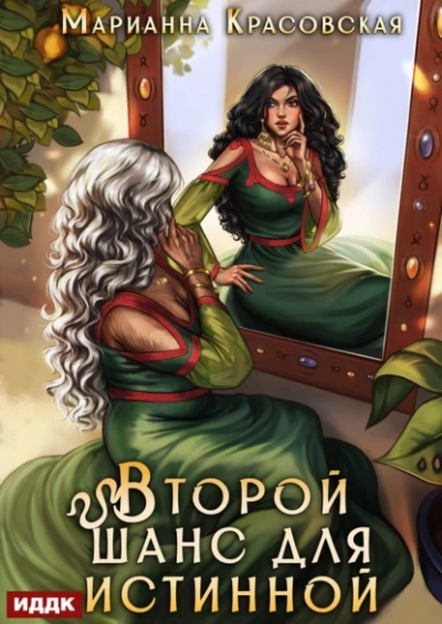 Второй шанс для истинной - Марианна Красовская - <a href=