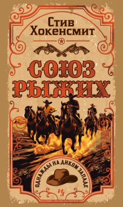 Союз рыжих - Стив Хокенсмит - <a href=