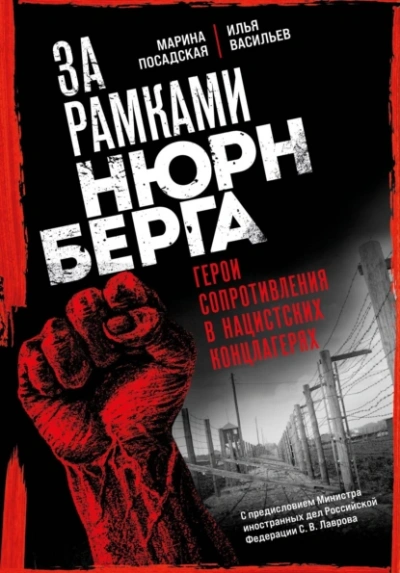 За рамками Нюрнберга: герои сопротивления в нацистских концлагерях - Илья Васильев, Марина Посадская - <a href=