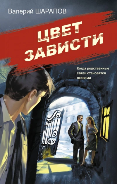 Цвет зависти - Сергей Жоголь - <a href=