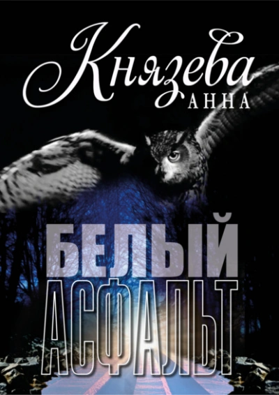 Белый асфальт - Анна Князева - <a href=