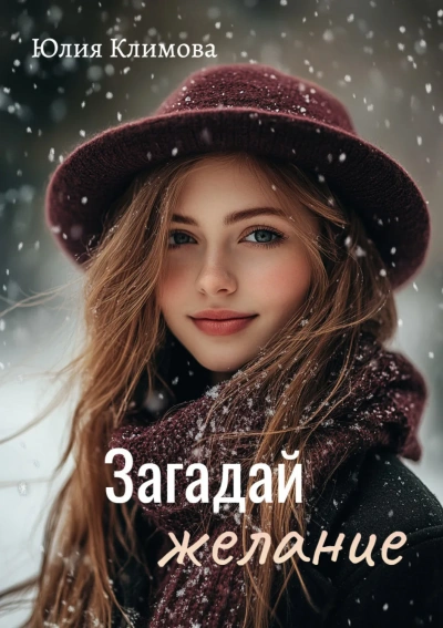 Загадай желание - Юлия Климова