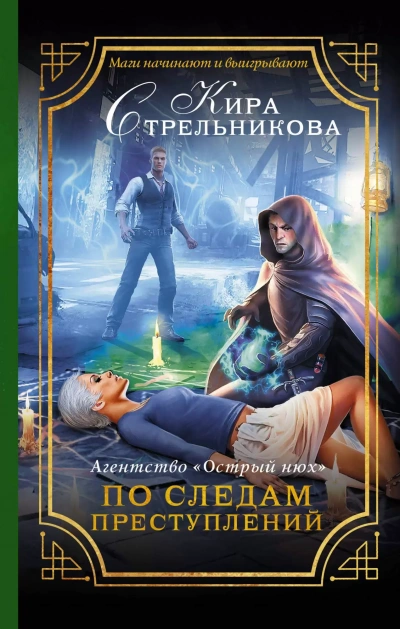 Агентство «Острый нюх. По следам преступлений - Кира Стрельникова - <a href=