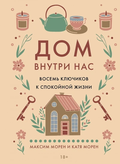 Дом внутри нас. Восемь ключиков к спокойной жизни - Максим Морен, Катя Морен - <a href=