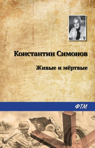 Живые и мертвые - Константин Симонов - <a href=