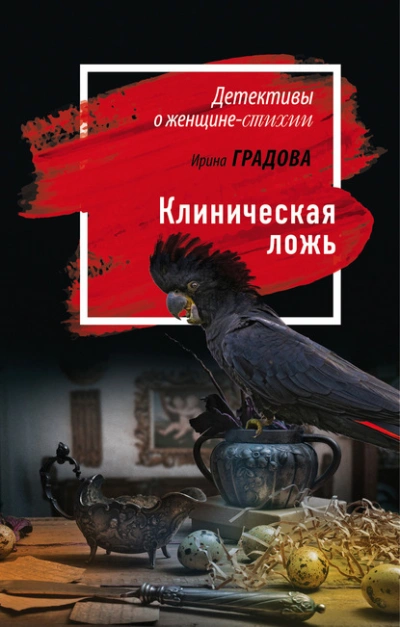 Клиническая ложь - Ирина Градова - <a href=