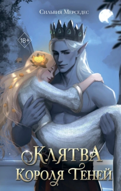Сердце Короля Теней - Сильвия Мерседес - <a href=