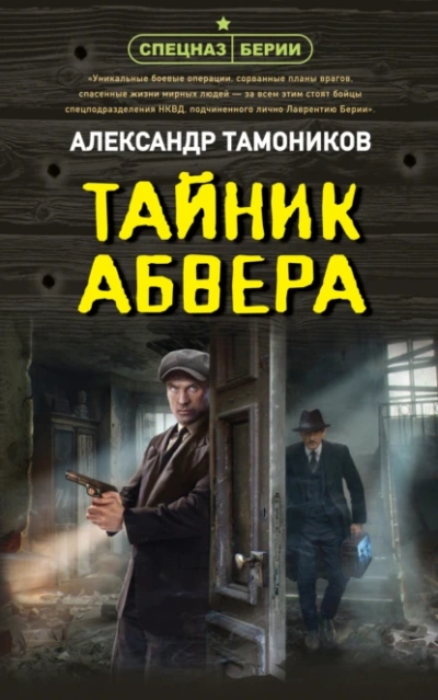 Тайник абвера - Александр Тамоников
