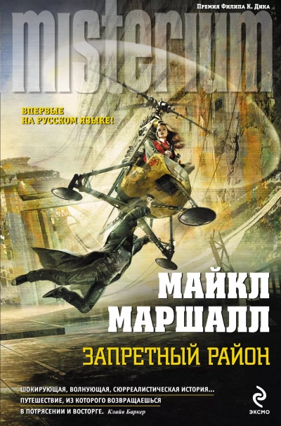 Запретный район - Майкл Маршалл Смит - <a href=