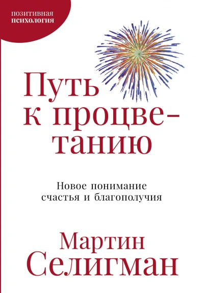 Путь к процветанию. Новое понимание счастья и благополучия - Мартин Селигман - <a href=