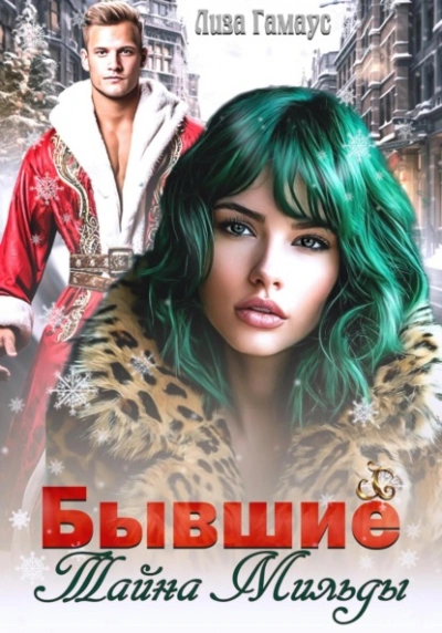 Бывшие. Тайна Мильды - Лиза Гамаус - <a href=