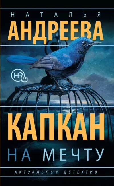 Капкан на мечту - Наталья Андреева - <a href=
