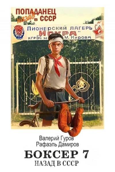 Боксер: Назад в СССР. Книга 7 - Рафаэль Дамиров, Валерий Гуров