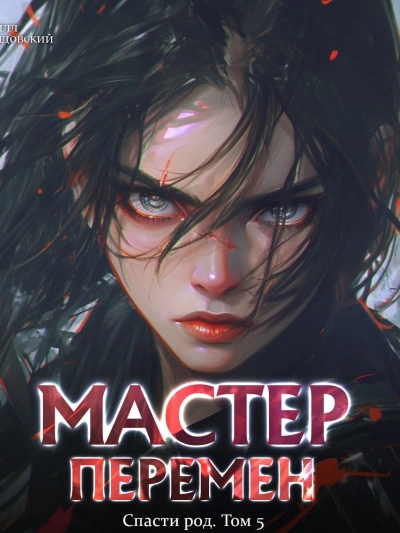 Спасти Род. Том 5 - Кирилл Довыдовский - <a href=