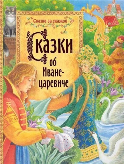 Сказки об Иване-царевиче