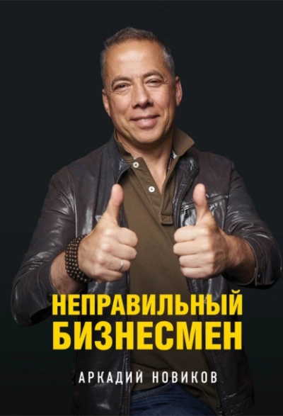 Неправильный бизнесмен - Новиков Аркадий - <a href=