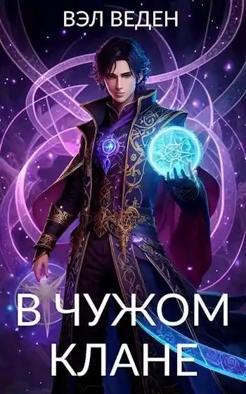 В чужом клане - Вэл Веден - <a href=
