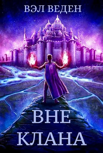 Вне клана - Вэл Веден