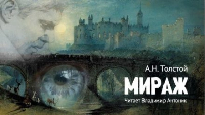 Мираж - Алексей Николаевич Толстой