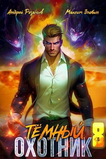 Темный охотник 8 - Андрей Розальев, Максим Злобин - <a href=