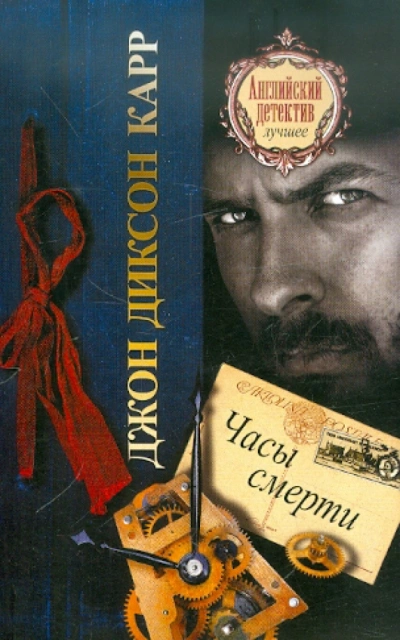 Часы смерти - Джон Диксон Карр - <a href=