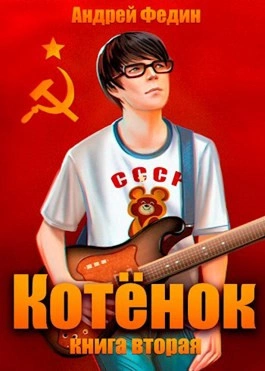 Котёнок. Книга 2 - Андрей Федин - <a href=