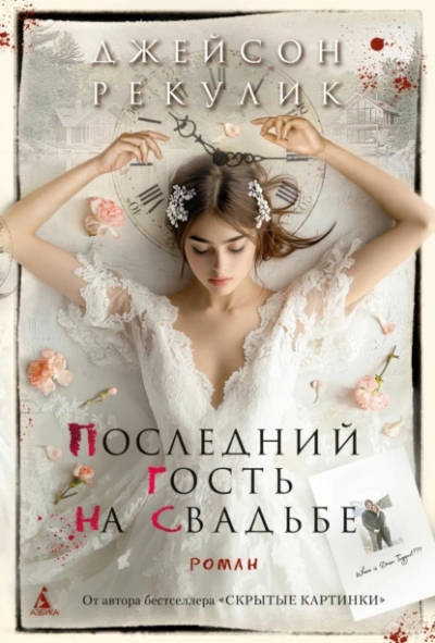Последний гость на свадьбе - Джейсон Рекулик - <a href=
