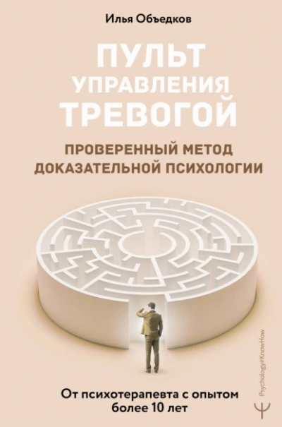 Пульт управления тревогой. Проверенный метод доказательной психологии. От психотерапевта с опытом более 10 лет - Илья Объедков - <a href=