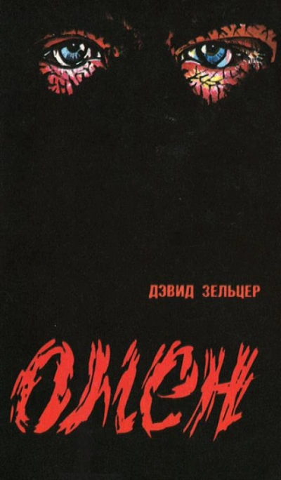 Омен - Гордон Макгил, Дэвид Зельцер, Жозеф Ховард - <a href=