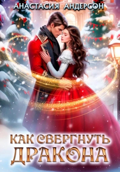 Как свергнуть дракона - Анастасия Андерсон - <a href=