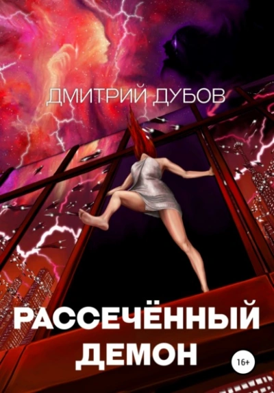 Рассечённый демон - Дмитрий Дубов - <a href=