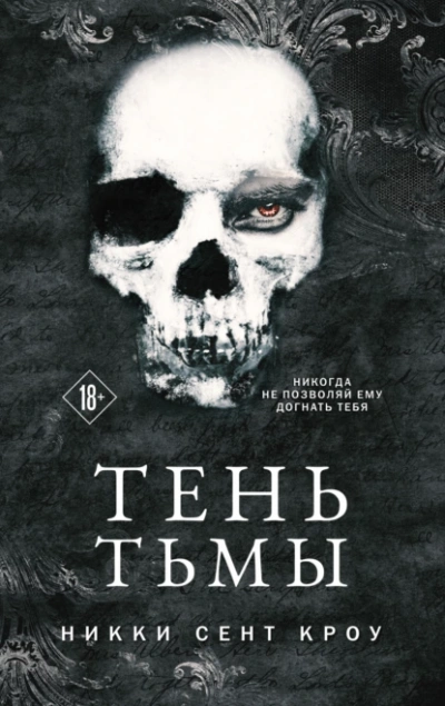 Тень Тьмы - Никки Кроу - <a href=