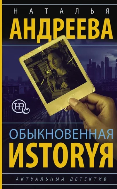 Обыкновенная иstоryя - Наталья Андреева - <a href=