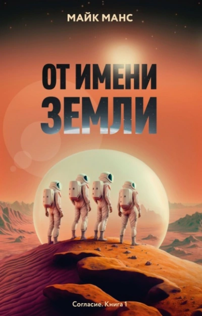 От имени Земли - Майк Манс - <a href=