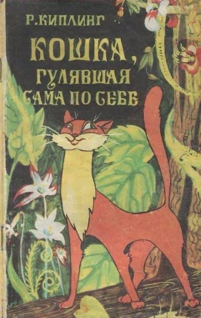 Кошка, гулявшая сама по себе - Редьярд Киплинг - <a href=