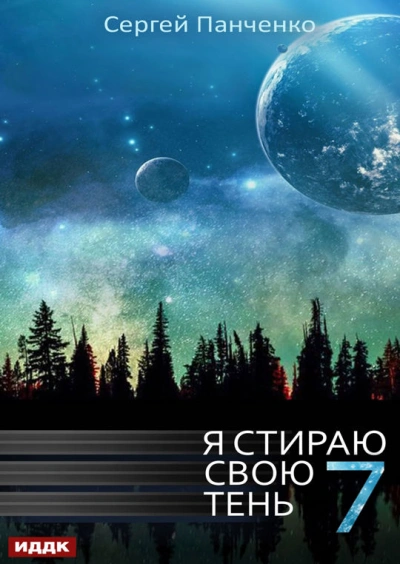 Я стираю свою тень. Книга 7 - Сергей Панченко - <a href=