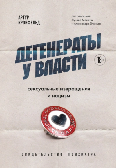 Дегенераты у власти. Сексуальные извращения и нацизм. Свидетельство психиатра - Артур Кронфельд - <a href=